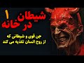 شیطان در خانه جن قوی و شیطانی که از روح انسان تغذیه می کند قسمت1