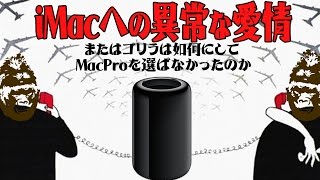 iMacへの異常な愛情 または如何にしてゴリラはMacProを選ばなかったのか