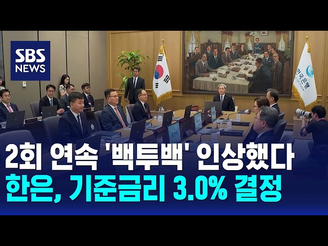2회 연속 '백투백' 인상했다..한은, 기준금리 3.0% 결정 / SBS 10시뉴스