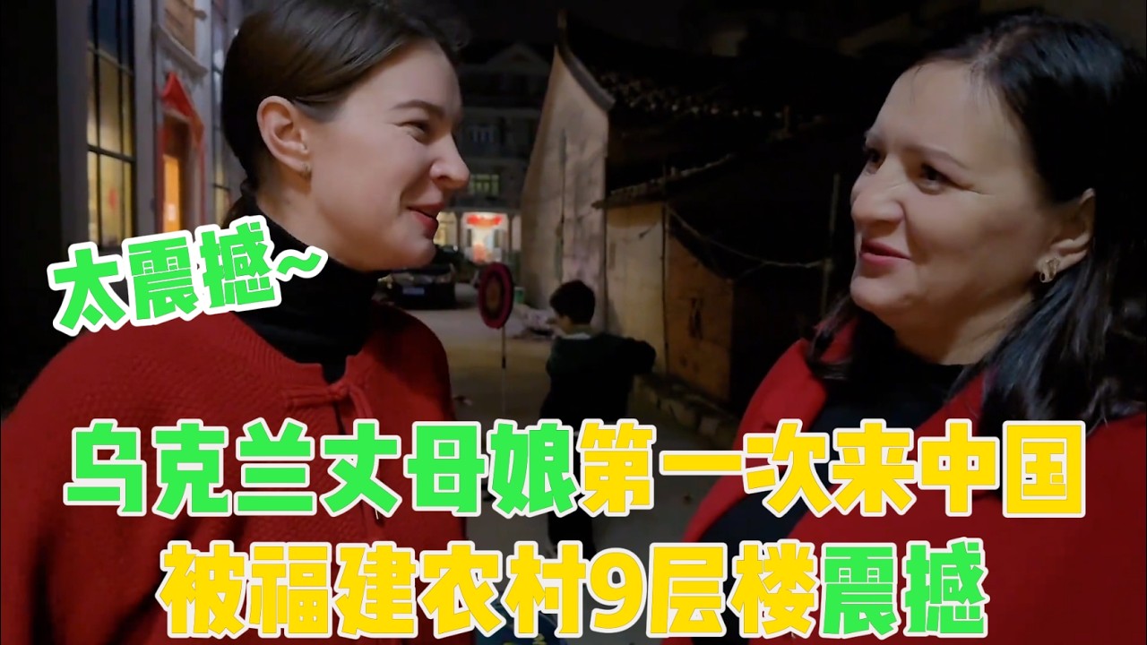乌克兰丈母娘第一次来中国，被福建农村9层楼震撼，直呼：中国人太有钱！