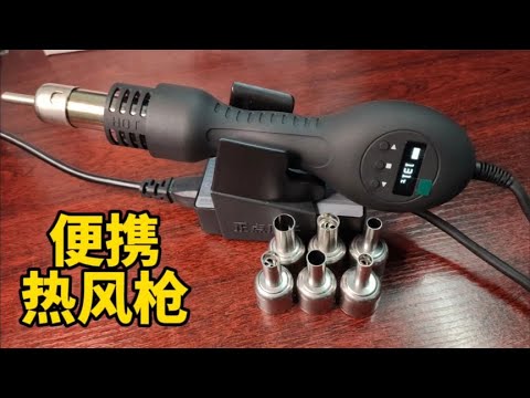 开箱！正点原子智能热风枪，小巧便携PID精确温控