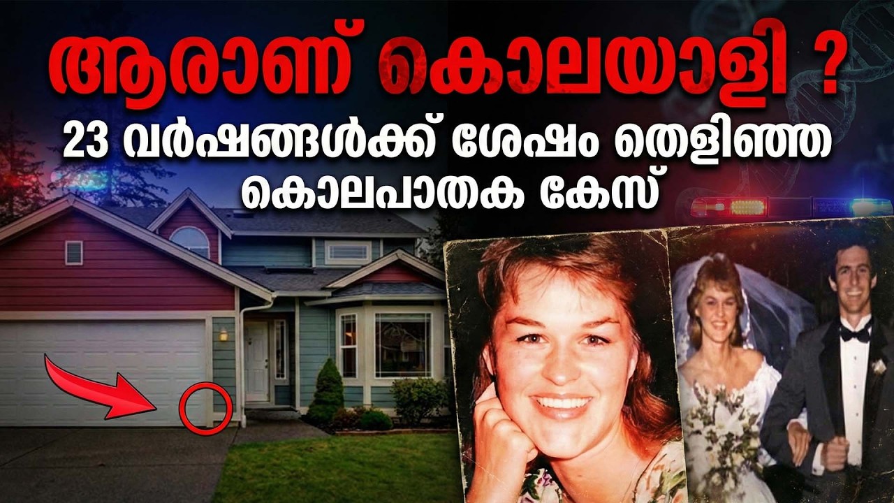 23 വർഷങ്ങൾക്ക് ശേഷം തെളിഞ്ഞ കൊലപാതക കേസ് | പിതാവിന്റെ നിയമ പോരാട്ട കഥ | True Crime stories malayalam
