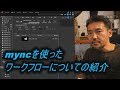 【動画編集用】myncを使ったワークフローについての紹介