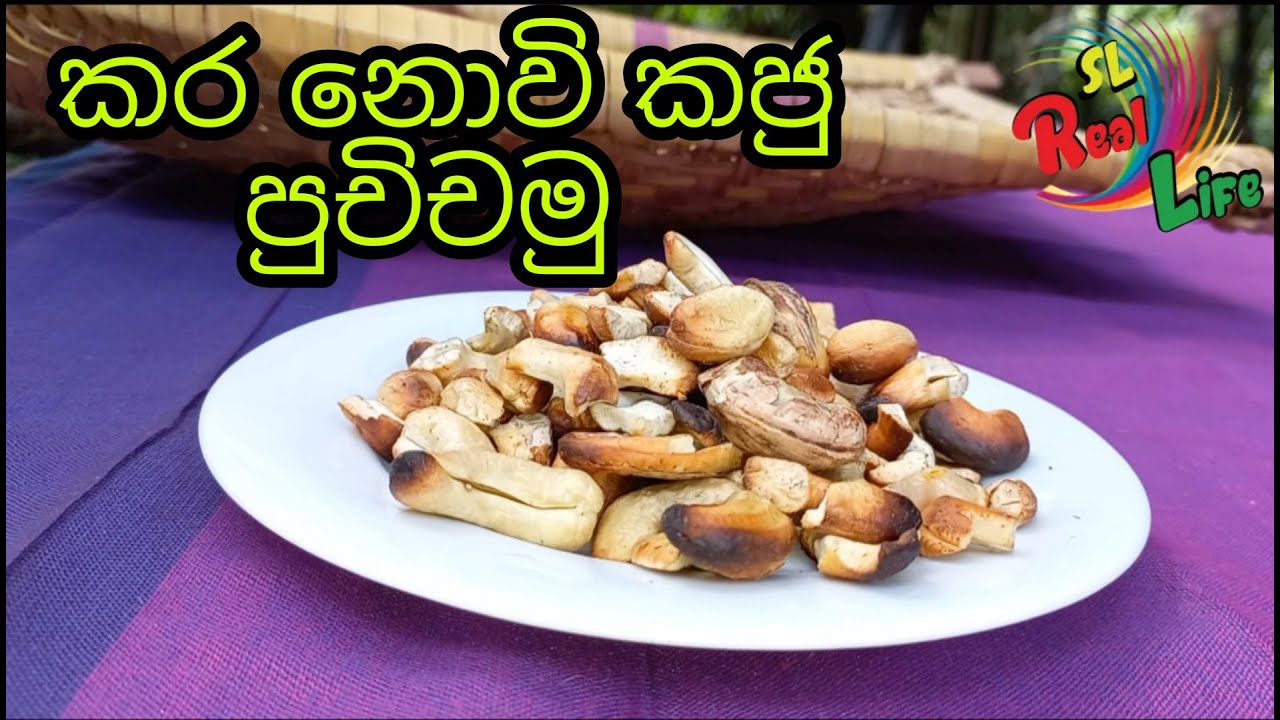 How to burn the Cashew nut correctly and easily SL real life YouTube