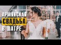 Армяно-русская свадьба в шатре. Москва 2020