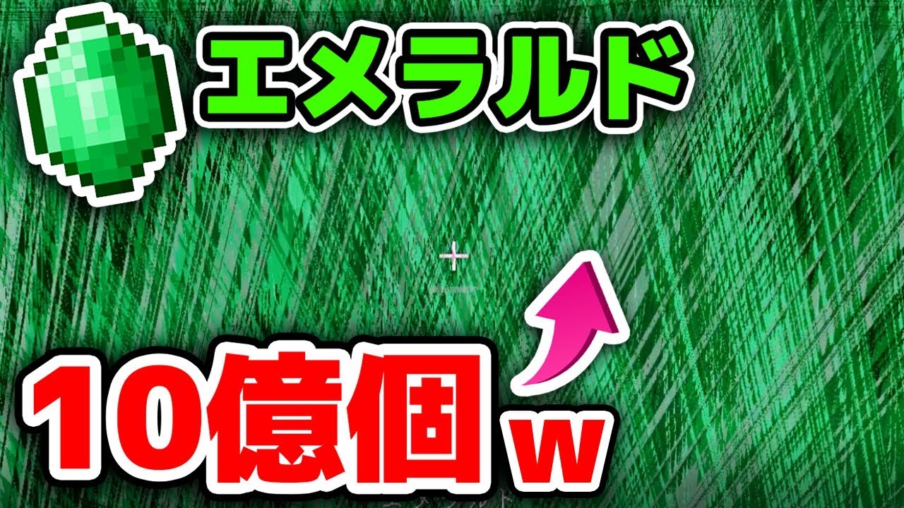 マインクラフト 一度にエメラルド1 000 000 000個出した結果が予想外すぎたｗｗｗ マイクラ1 13実況 Youtube