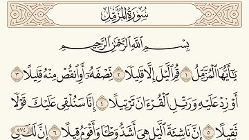 سورة المزمل مكتوبة الشيخ إبراهيم الأخضر