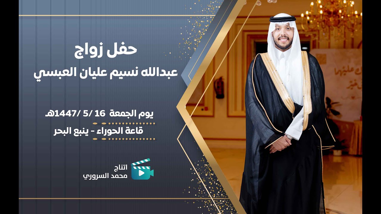 زواج عبدالله نسيم عليان العبسي |  يوم الجمعة  16 /5 /1447هـ  | قاعة الحوراء بينبع البحر
