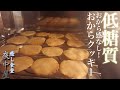 小麦粉不要！しっとり美味しい失敗しない型いらずのおからクッキーの作り方【ダイエット】