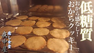 小麦粉不要！しっとり美味しい失敗しない型いらずのおからクッキーの作り方【ダイエット】