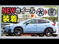 【ホイール購入！】スバルXVに新ホイールを装着！カッコよすぎる