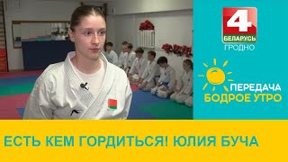 Бодрое утро. Есть кем гордиться! Юлия Буча. 23.05.2024