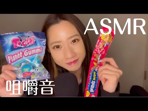 【ASMR】【咀嚼音】地球グミ&ロープグミ