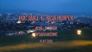 Поездка в Красноярск 2019 | День второй. Продолжение