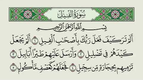 سورة الفيل بصوت القارئ جزاع الصويلح