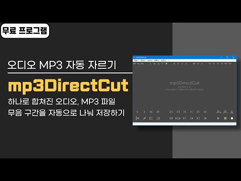 MP3 오디오 파일 무음 구간 자동으로 잘라 개별적으로 저장하는 방법 Mp3DirectCut 