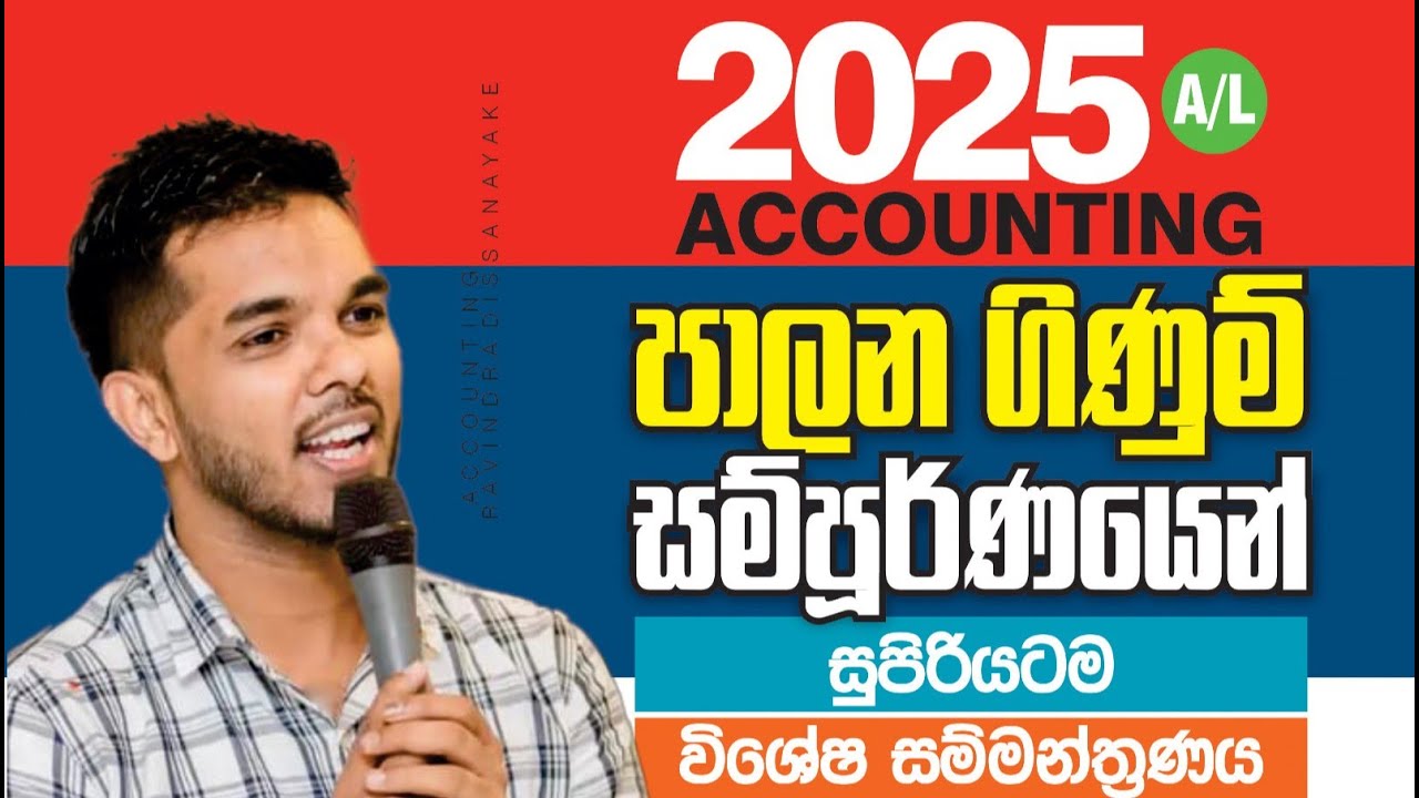 2025 A/L Accounting Revision | පාලන ගිණුම් විශේෂ සම්මන්ත්‍රණය