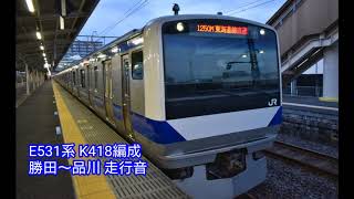 E531系 K418編成 勝田～品川 走行音