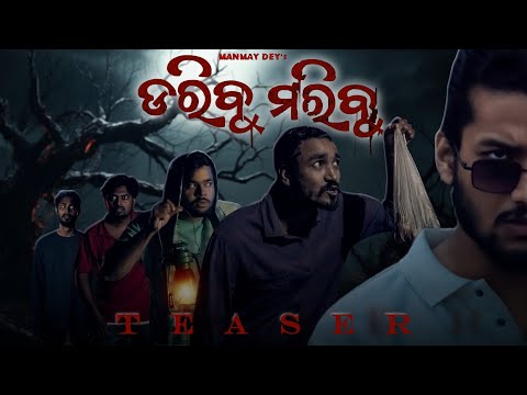 ଡ଼ରିବୁ ମରିବୁ Teaser Out | Daribu Maribu | Odia short film | Horror story | Manmay Dey