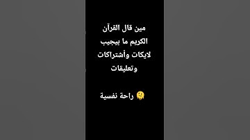 14 ثانية بس احترم القرآن الكريم مرة على الأقل