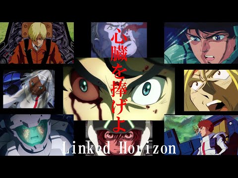 【ガンダムMAD】心臓を捧げよ！【For all Gundam fans】