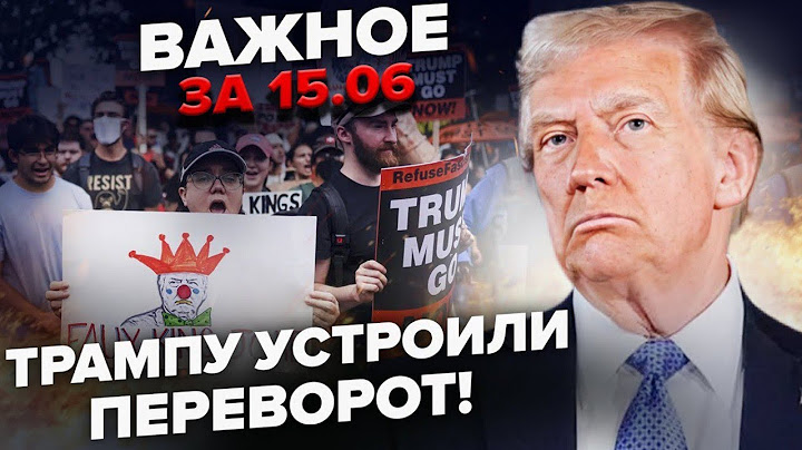 ⚡️ЖЕСТЬ в США! Американці БУНТУЮТЬ проти Трампа. МАСОВІ АКЦІЇ по всій країні. ЛЮДИ ОБУРЕНІ. 15.06