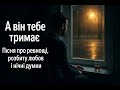 А він тебе тримає танцювальна пісня про ревнощі розбиту любов і нічні думки HIT 2025