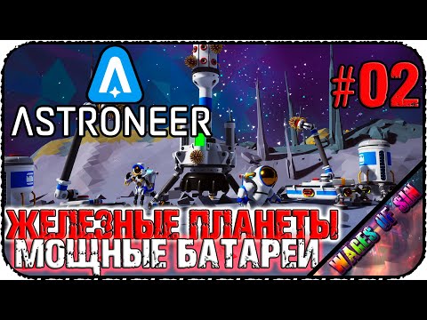 Видео: Железные планеты и литиевые аккумуляторы 🌏 ASTRONEER 🌎 КООП СТРИМ #2