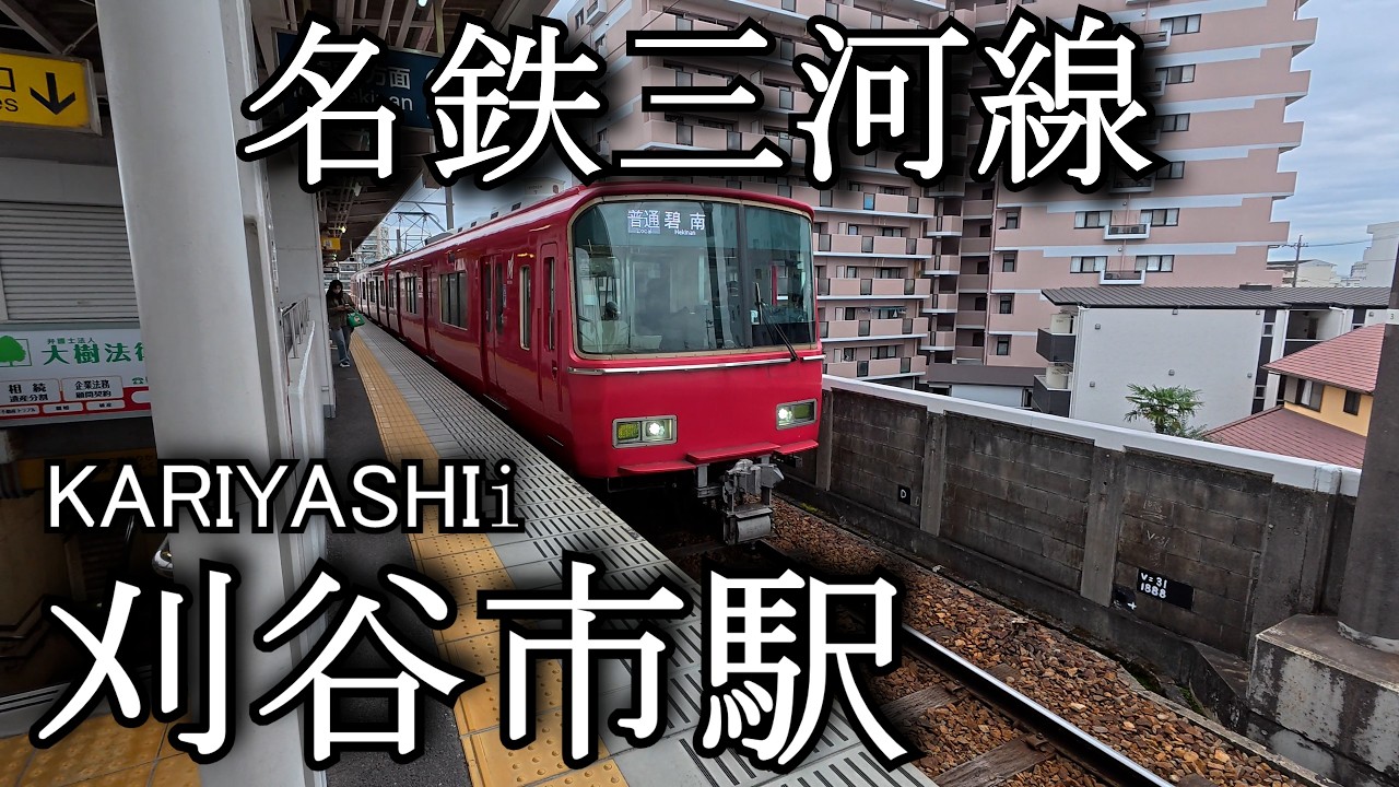 【ナレーションなし】刈谷市駅　名鉄三河線　KARIYASHI Station. Meitetsu Mikawa Line