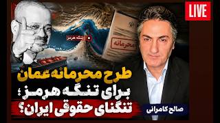 طرح محرمانه عمان برای تنگه هرمز؛ تنگنای حقوقی ایران؟ | صالح کامرانی