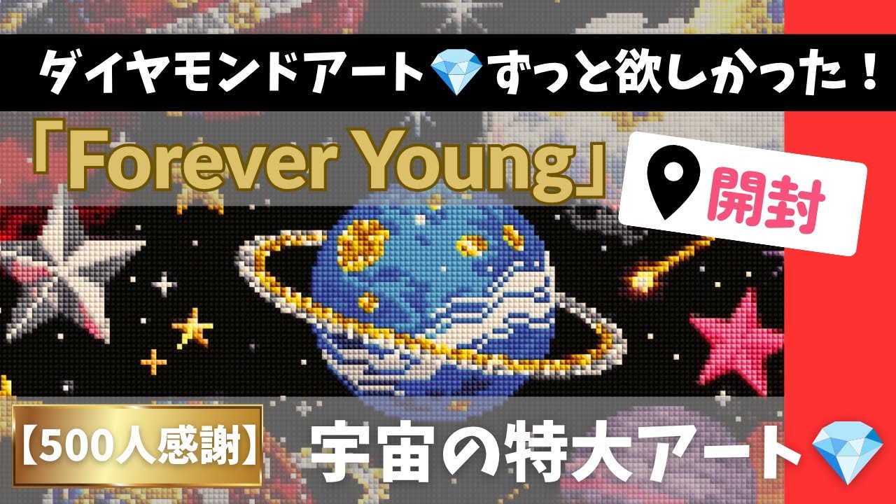 ダイヤモンドアートクラブ　Phases　新品未開封 Unboxing the Forever Young 💎 oversized diamond art piece with a