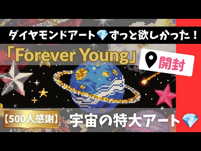 ずっと欲しかったアリエクのForever Young💎美しい宇宙の特大