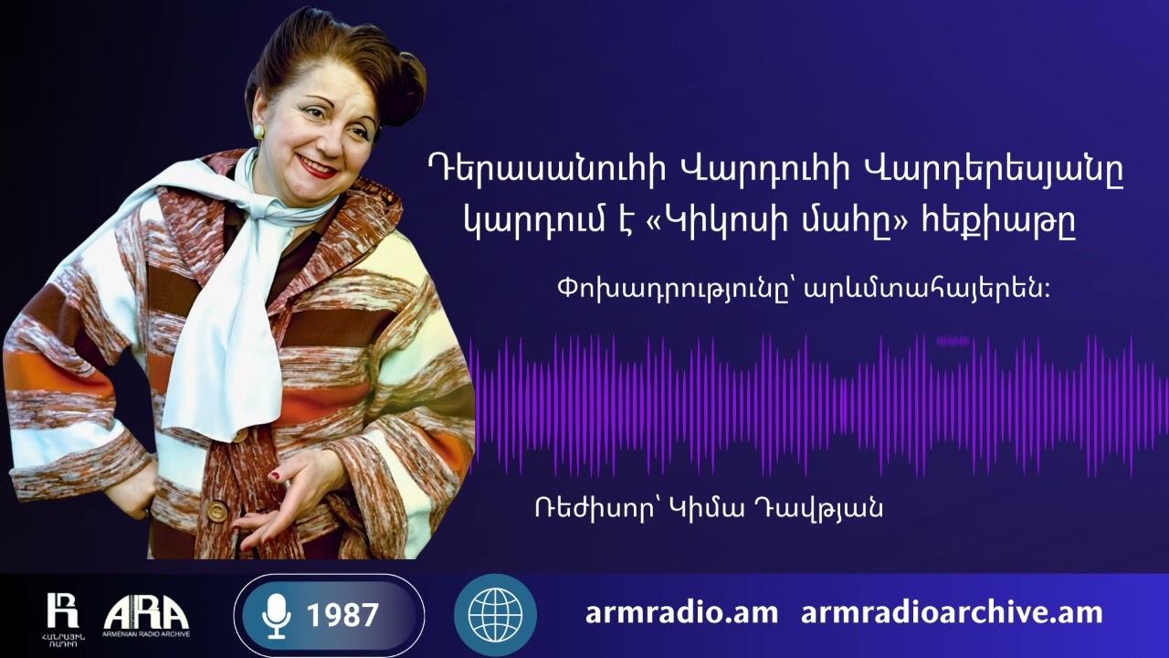 Դերասանուհի Վարդուհի Վարդերեսյանը կարդում է «Կիկոսի մահը» հեքիաթը։ Փոխադրությունը՝ արևմտահայերեն։