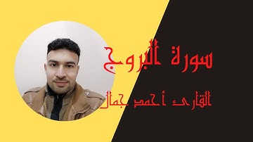تلاوة تريح القلوب لسورة البروج بصوت القارئ احمد جمال | Surat Al Borouj