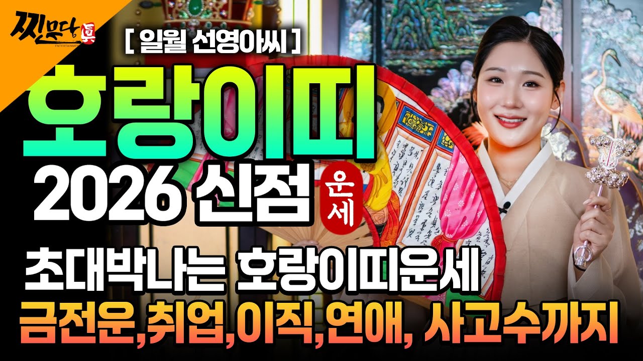 🌟2026년 대박나는 호랑이띠운세🌟 조상님이 올한해 수십억을 벌어다준다!! 초대박나는 호랑이띠운세! 돈벼락 맞아봅시다 62년생 74년생 86년생 98년생