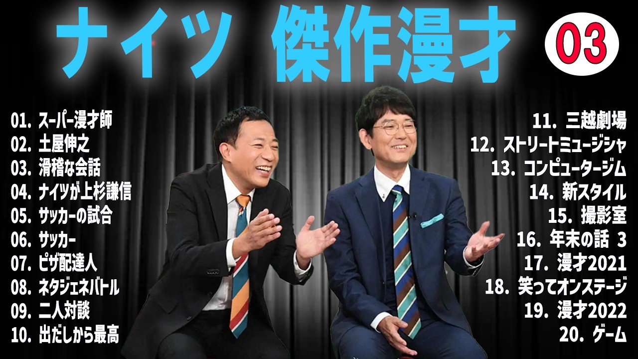 【広告無し】ナイツ 傑作漫才+コント VOL 03 【睡眠用・作業用・高音質BGM聞き流し】（概要欄タイムスタンプ有り