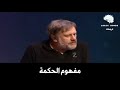 Slavoj Žižek Wisdom Is Bullshit لماذا يكره الفيلسوف السلوفيني سلافوي زيزيك الحكمة و الحكماء
