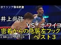 井上尚弥 密着からの急襲左フック ベスト３ ボワイヨ戦振り返り
