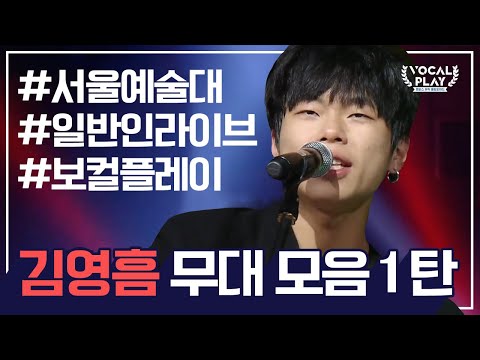 [보컬플레이2 4강 진출자: 서울예대 김영흠 무대 모음집 1탄] 최종 우승자는 과연 누구?! | 보컬플레이: 캠퍼스 뮤직 올림피아드 13 회