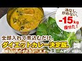 全部入れて煮込むだけ!超簡単15kg痩せたダイエットカレー＆オートミールナンの美味しいレシピ教えます。マッサンカレー3.0[ 暮らしのVlog ♯020]