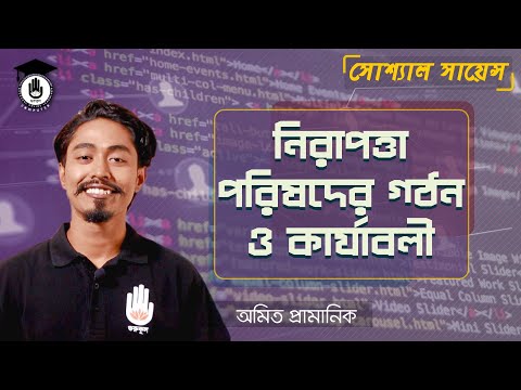 ভিডিও: জাতীয় নিরাপত্তা পরিষদের কুইজলেটের প্রাথমিক দায়িত্ব কি?