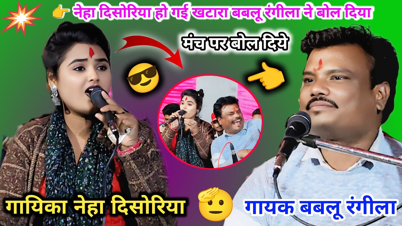 👉 नेहा दिसोरिया हो गई खटारा बबलू रंगीला ने बोल दिया/मंच पर बोल दिये/ गायक बबलू रंगीला नेहा दिसोरिया 