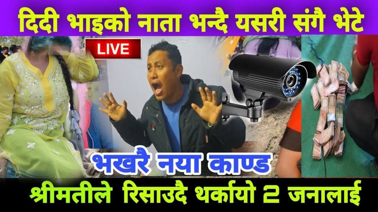 श्रीमानले दिदी भन्दै महिनौं संगै केटि घुमाए श्रीमतीले भन्यो यस्तो थर्काउदै