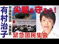 【有村治子公式】第15回「尖閣を守るために私達が具体的にできること」参議院 比例代表(全国区)選出 有村治子・尖閣諸島を守るための緊急国民集会