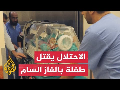 استشهاد طفلة نتيجة الغازات السامة التي يستهدف بها الاحتلال غزة