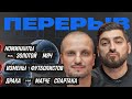 Топ 10 футбольных новостей недели | Перерыв | Позов и Косицын