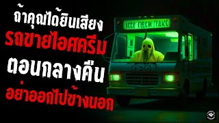 ถ้าคุณได้ยินเสียงรถขายไอศครีมตอนกลางคืนอย่าออกไปข้างนอก creepypastaไทย EP 118