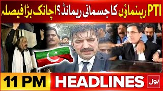 Physical Remand Of Arrested PTI MNAs Decision Suspended | BOL News Headlines At 11 PM | PTI Updates