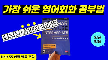 그래머인유즈 인터미디어트 unit 55 본문 | 🔥이것만 달달 외우세요🔥 | intermediate grammar in use | mp3 파일 | 영어 회화 문장 연속 재생
