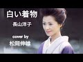 白い着物長山洋子/SHIROI KIMONO Nagayama Yoko - Cover by 松岡 伸雄 - Nobuo Matsuoka 